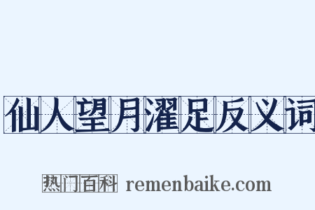 仙人望月濯足反义词是什么意思的图片